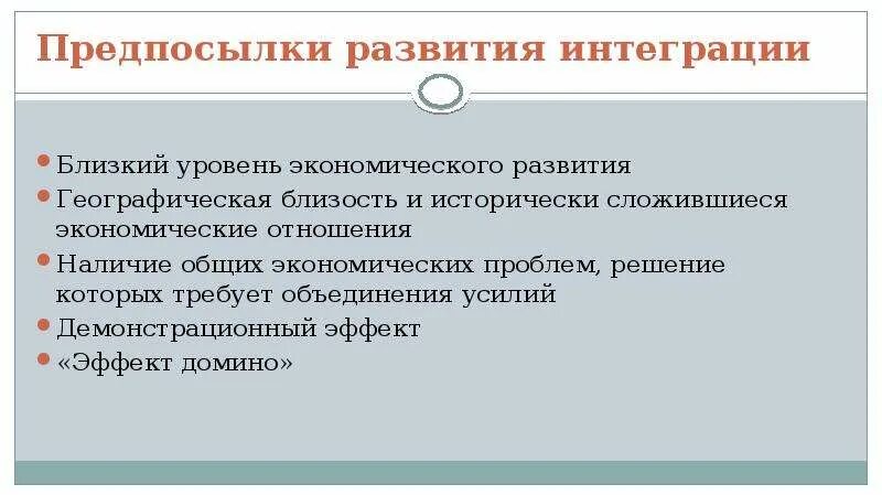 Предпосылкой международной интеграции. Предпосылкой международной интеграции
