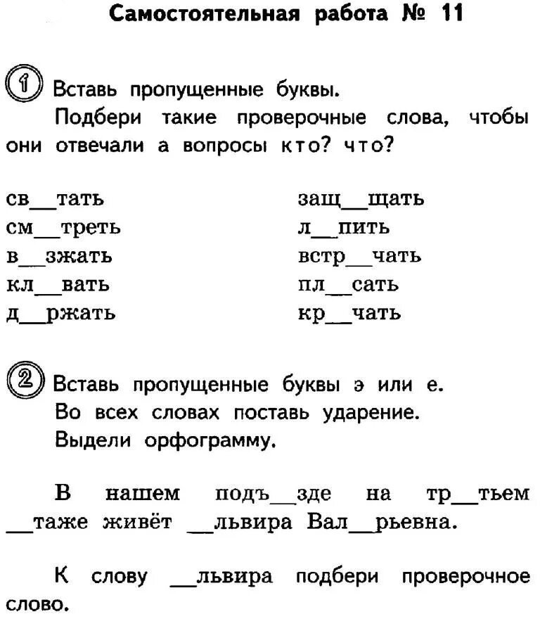 Карточка по русскому языку 3 класс школа России безударная гласная. Карточки по русскому языку 1 класс безударный гласный. Русский язык 2 класс задания безударные гласные. Задание безударная гласная 2 класс школа России. Безударные гласные в слове письмо