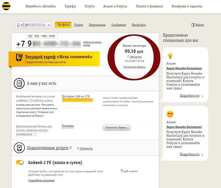 Билайн личный кабинет. Билайн личный номер. Билайн личный кабинет баланс. Мой Билайн личный кабинет. Услуга лк