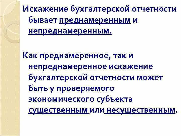 Преднамеренное искажение информации отразится. Искажение бухгалтерской отчетности. исожение бухгалтерской отчётности. виды искажений бухгалтерской отчетности. последствия искажения бухгалтерской отчетности.