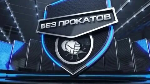 Без прокатов