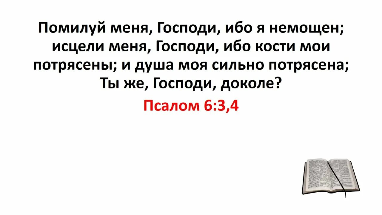 Шестой псалом читать. Псалом 6. библия псалом 6. псалтирь 6:3. библия псалмы 6.43.41..