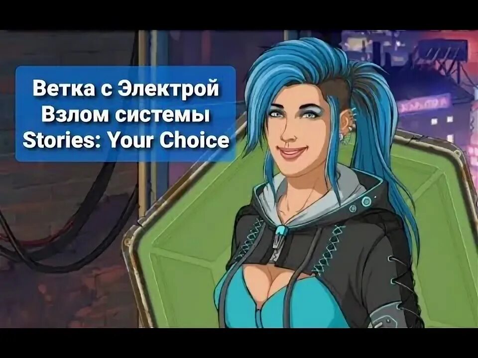 Stories: your choice взломанная. Stories your choice персонажи. Решения выбор истории в захватывающей игре. Взломанные stories your. Choices игра.