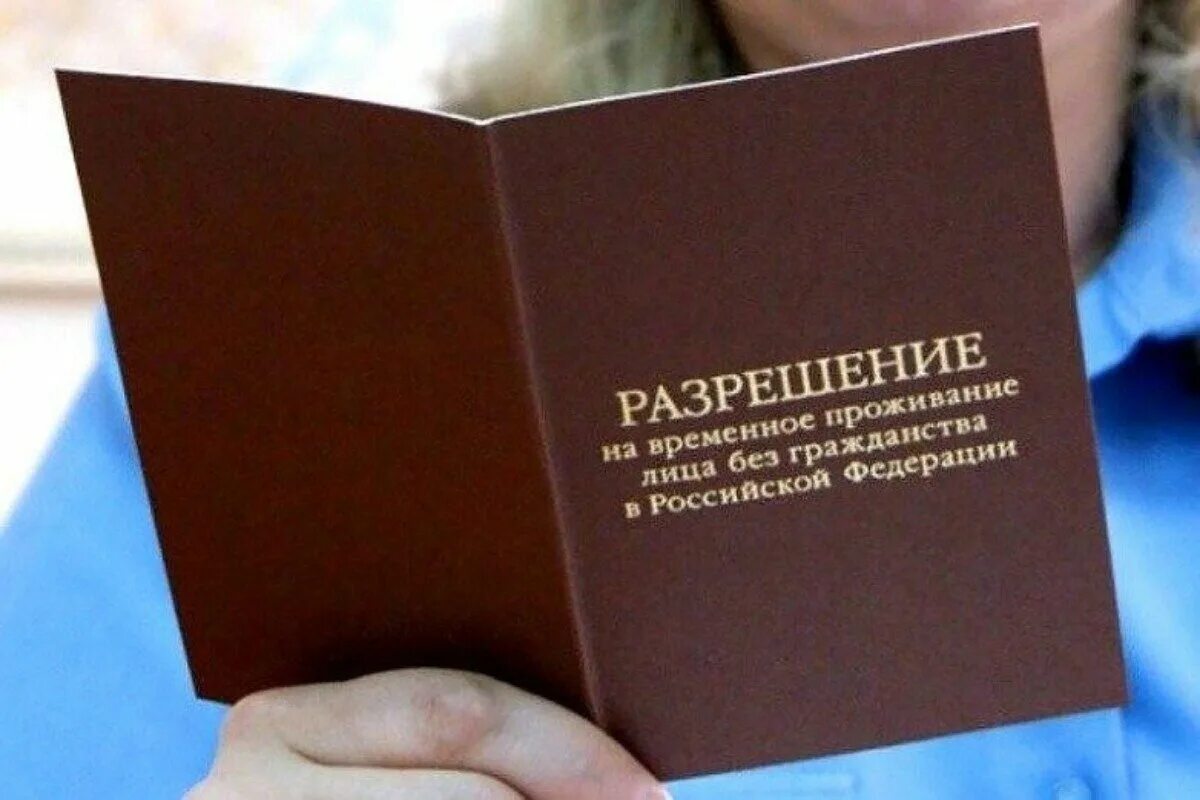 Временно проживающий гражданин рф. Разрешение на временное проживание в России для иностранных граждан. Разрешение ная временное проживание. Лицо без гражданства. РВП как выглядит.