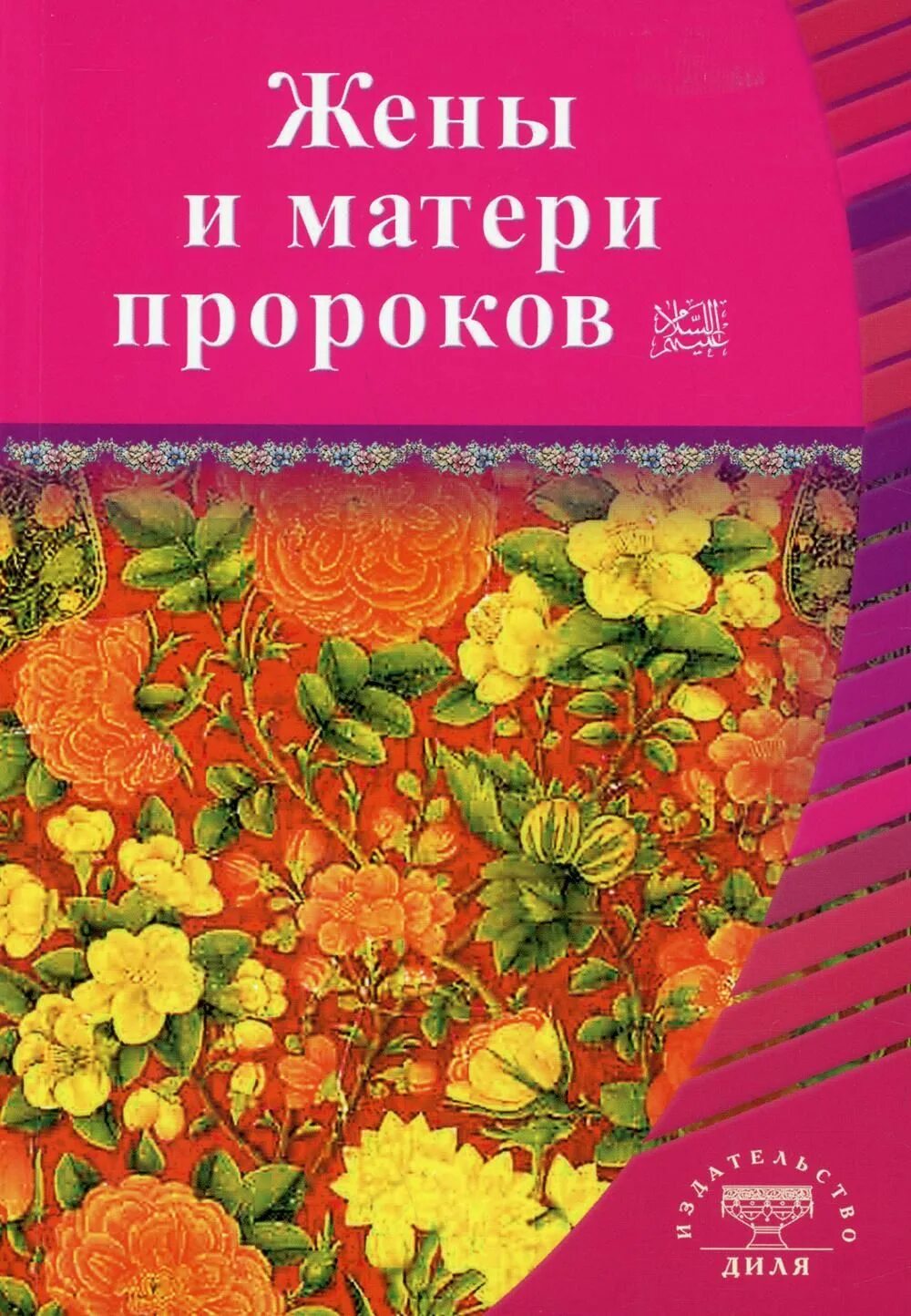 Рассказы пророков книга. Рассказы пророков книга