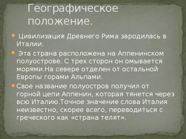 Древний Рим географическое положение. Древний Рим географическое положение 5 класс. Географическое положение древнего Рима 5 класс.