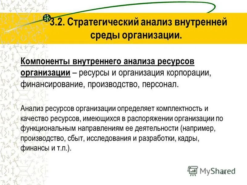 Анализ внутренних ресурсов предприятия. Анализ внутренних ресурсов предприятия. Анализ ресурсов предприятия. Анализ ресурсов человека. Виды управленческого анализа.