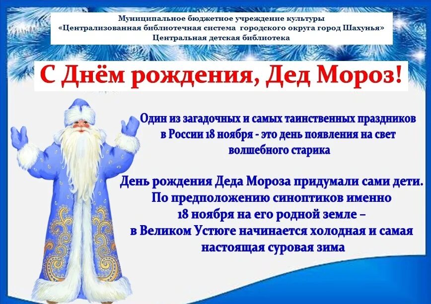 День рождения деда мороза 18 ноября. 18 Ноября праздник день рождения Деда Мороза. День рождения Деда Мороза история. День рождение Деда Мороза история праздника. 18 Ноября день рождения Деда Мороза история праздника.