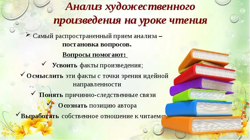 Воспитание на уроках чтения. Анализ художественного произведения на уроке чтения. Анализ художественного произведения. Приемы анализа художественного произведения в начальной школе. Что такое произведение в литературном чтении.