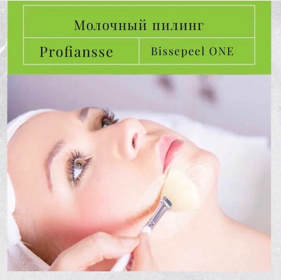 Молочный пилинг лица skinlift ru. Молочный пилинг для лица реклама. Молочный химический пилинг. Косметология молочный пилинг. Bissepeel one пилинги.