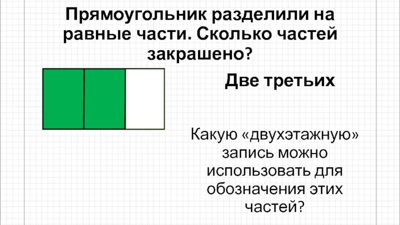 На сколько частей разделен прямоугольник. Пряомугольник раздеоенный еа 2 равные части. Разделить прямоугольник на 5 равных частей. Разделить прямоугольник на 2 равные части. Раздели прямоугольник на 4 равные части.