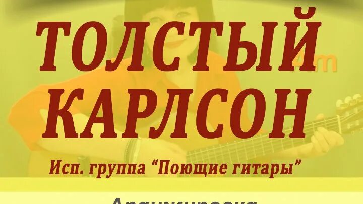 Слова песни толстый. Толстый Карлсон Поющие гитары. Толстый Карлсон песня. Толстый Карлсон песня текст. Песенка толстый Карлсон текст.