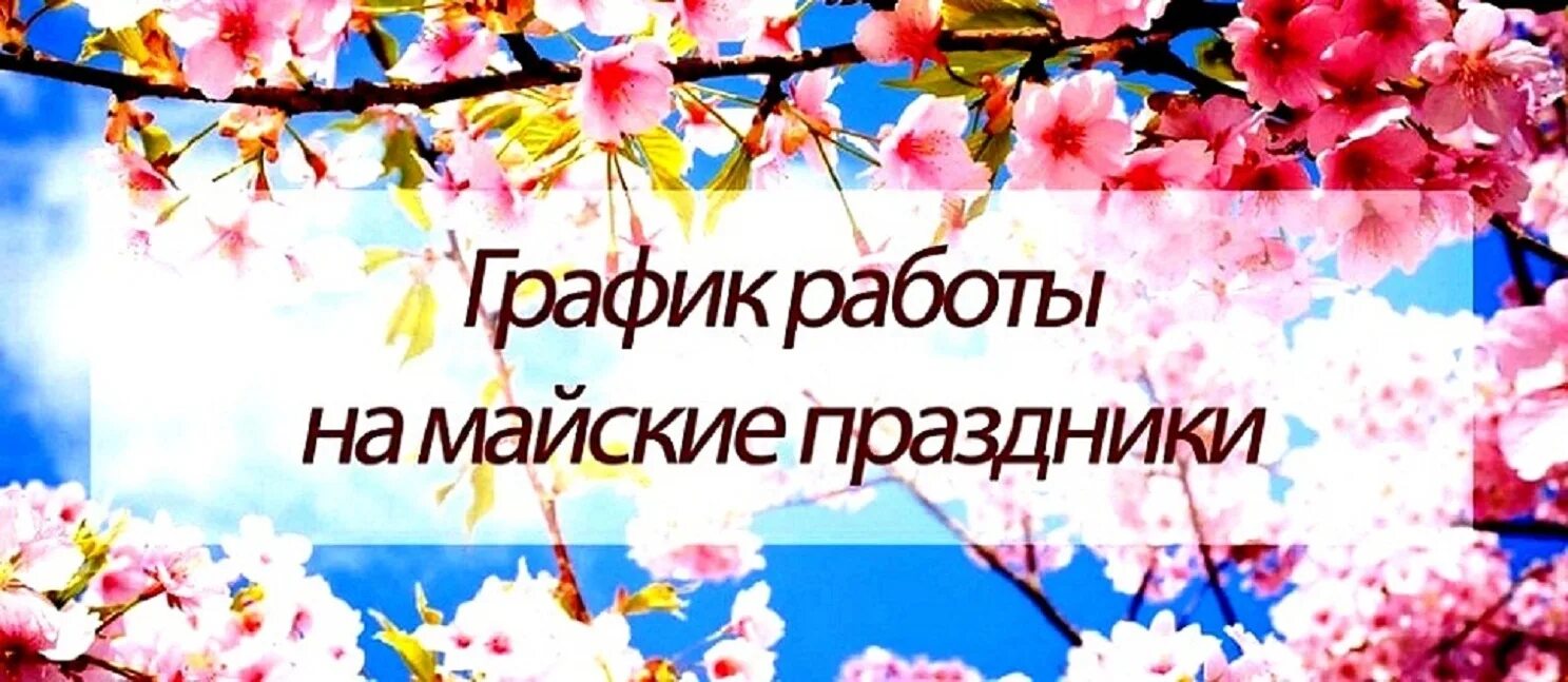 График работ праздничные дни мая Режим работы Ухтинской городской поликлиники на период майских праздников 2023 И