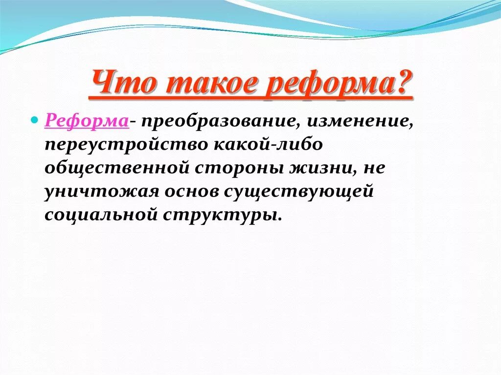 Дайте определение реформа. Реформа это. Рафарма. Реформа это кратко. Реформа это в истории.