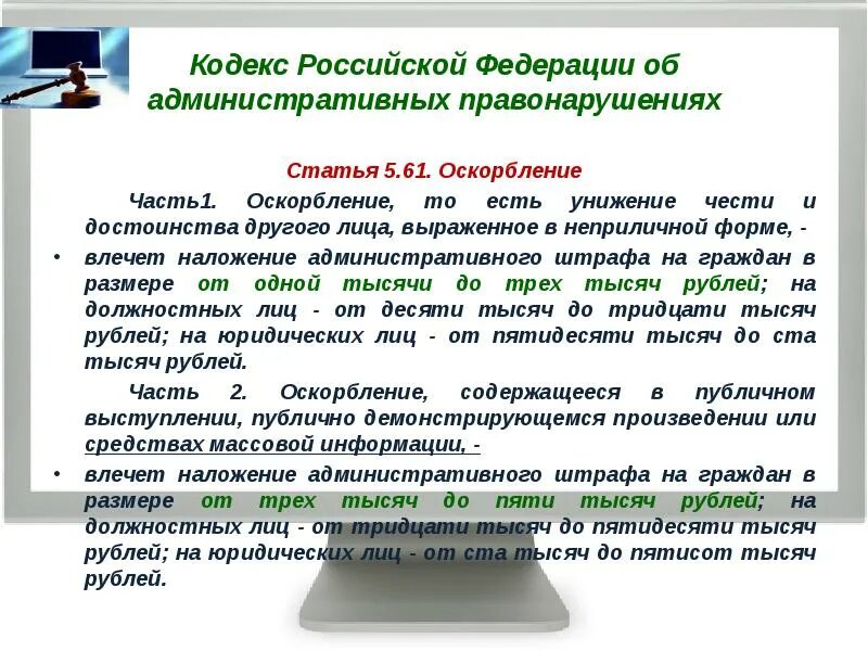 Оскорбление статья коап. Ст 5.61 административного кодекса. статья 5.61. 5.61 коап рф. статья 5.61 коап рф оскорбление.