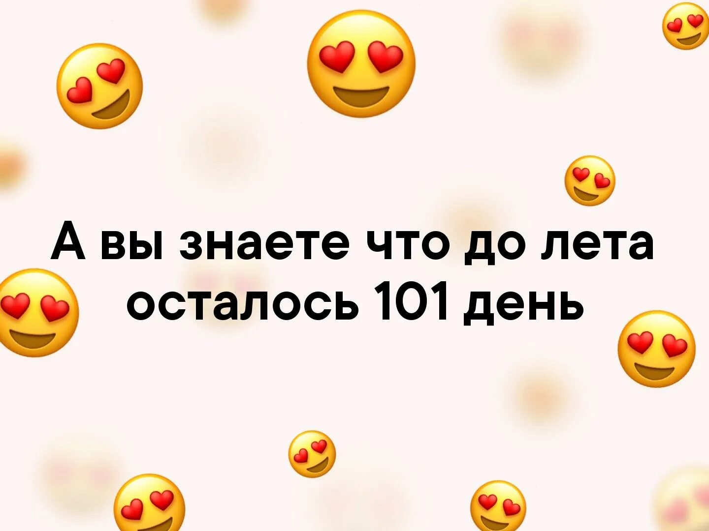 Сколько дней осталось до 10 июня 2024. Лето через. Отсчет дней до лета. Сколько дней до лета. Сколько дней осталось до лета.