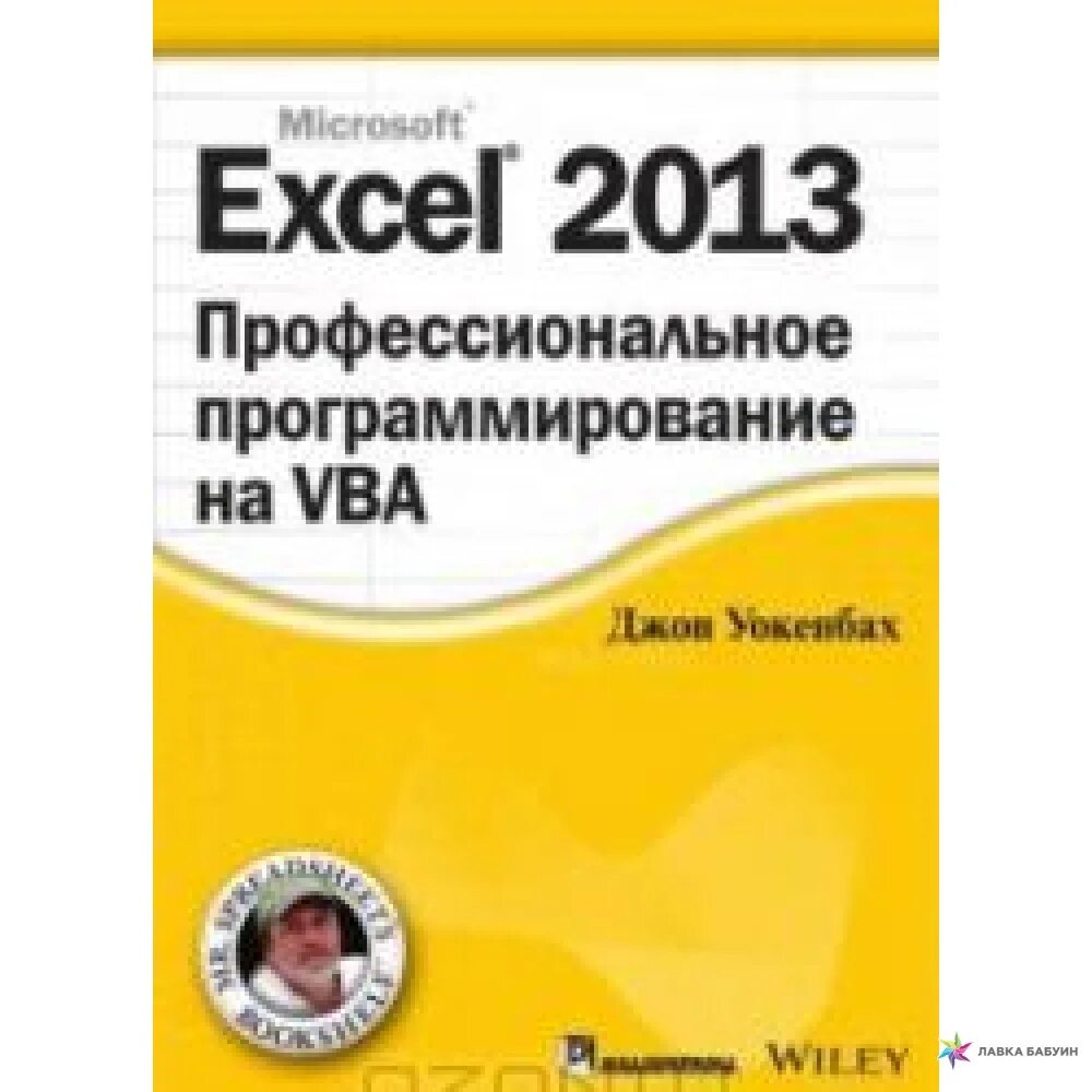 Джон уокенбах программирование vba. Джон уокенбах программирование vba