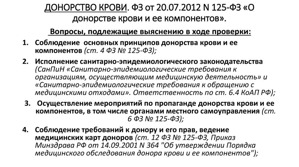 125 закон о донорстве. Закон РФ О донорстве крови и ее компонентов. Правовое регулирование донорства крови и ее компонентов. Федеральный закон о донорстве крови. ФЗ О донорстве крови принципы.