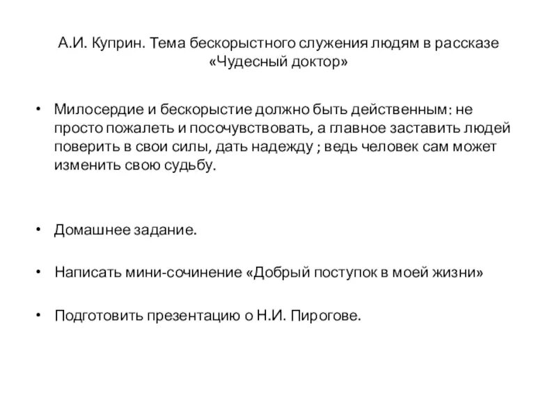 Как проявляется сострадание сочинение по тексту куприна. Тема служения людям в рассказе чудесный доктор. Служение людям в рассказе чудесный доктор. Что такое сострадание в рассказе чудесный доктор. Куприн чудесный доктор Милосердие в рассказе.