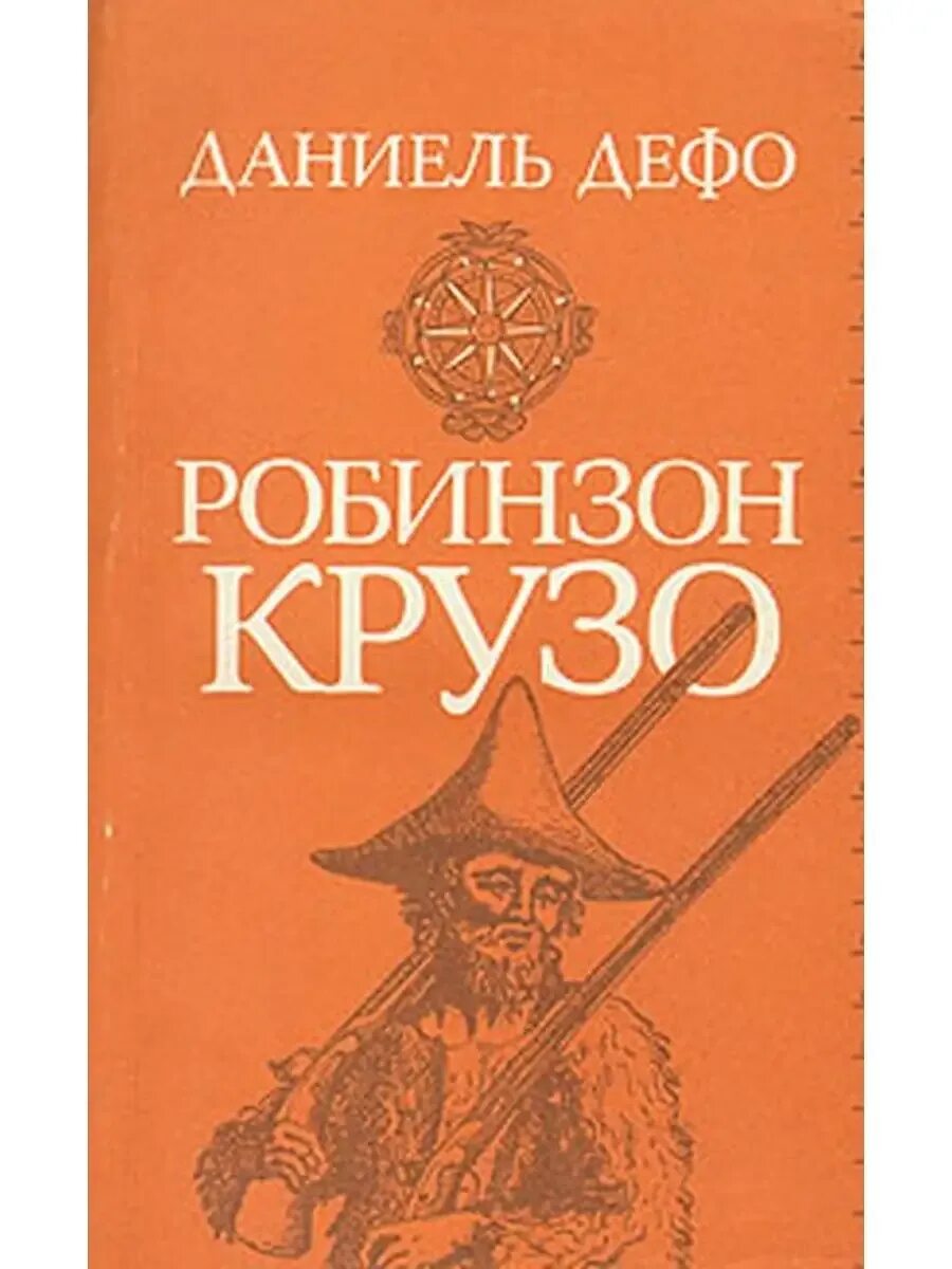 Герой даниэля дефо робинзон. Даниэль дефо &quot;робинзон крузо&quot;. даниель дефо книги. робинзон крузо книга.
