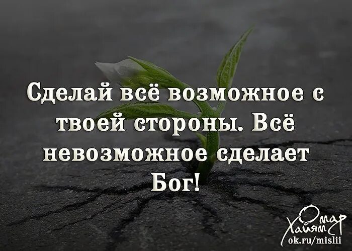 Невозможное человекам возможно. Сделай все возможное все невозможное сделает Бог. Сделай всё возможное с твоей стороны все невозможное. Сделай всё возможное с твоей стороны. Всё невозможное сделает Бог!. Делать все возможное.