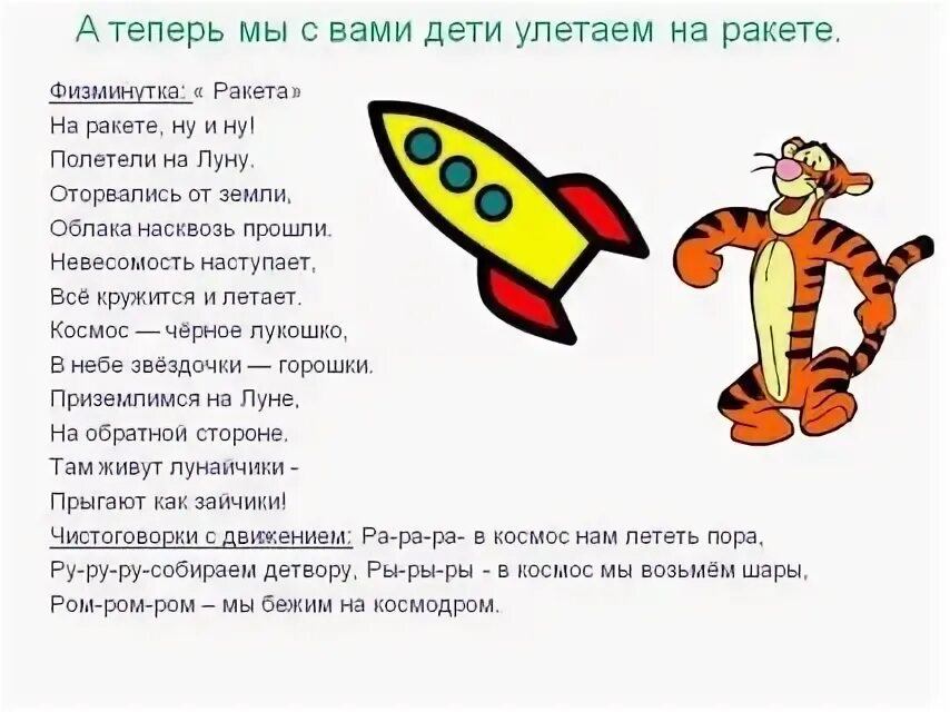 Космическая физминутка для детей. Стих про ракету. Физкультминутка ракета. Стих про ракету для детей. Ракета стишки.