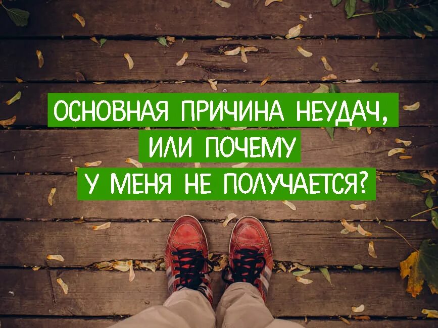 Причина неудач в жизни. Основная причина неудач человека. Не удача или неудача. Причины почему получится. После каждого успеха или провала нужно повышать планку.