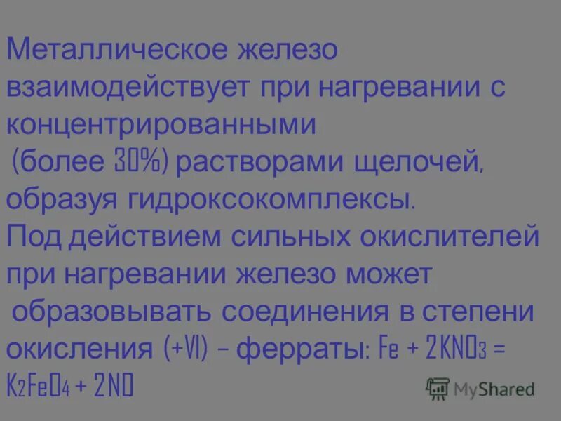 Какие растворы взаимодействуют с железом