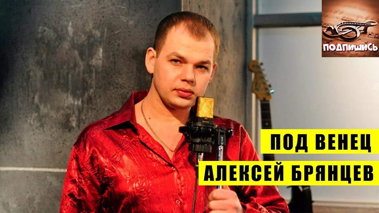 Брянцев заходи. Алексей Брянцев 2019. Брянцев под венец. Алексей Брянцев под венец. Брянцев Алексей песни 2019.