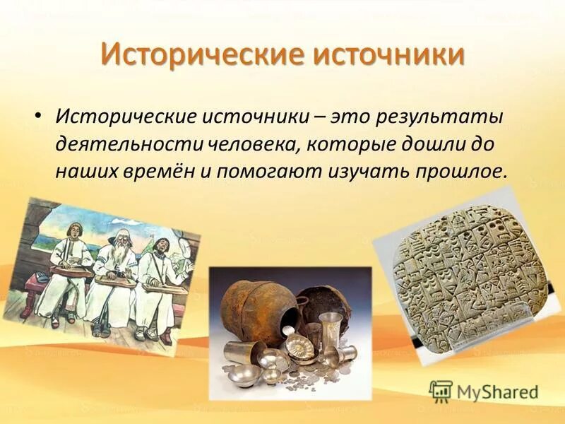 Первые исторические источники