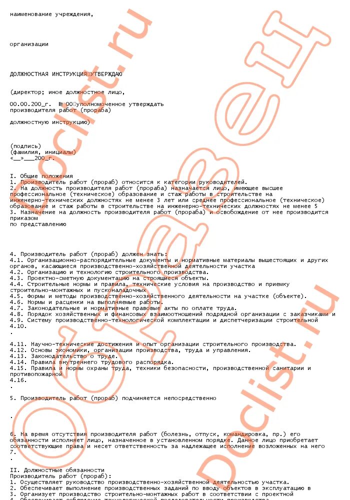 Должностная инструкция прораба в строительстве. Трудовая функция прораба. Производитель работ (прораб). Должностная инструкция прораба в строительстве. Обязанности прораба на строительном объекте.