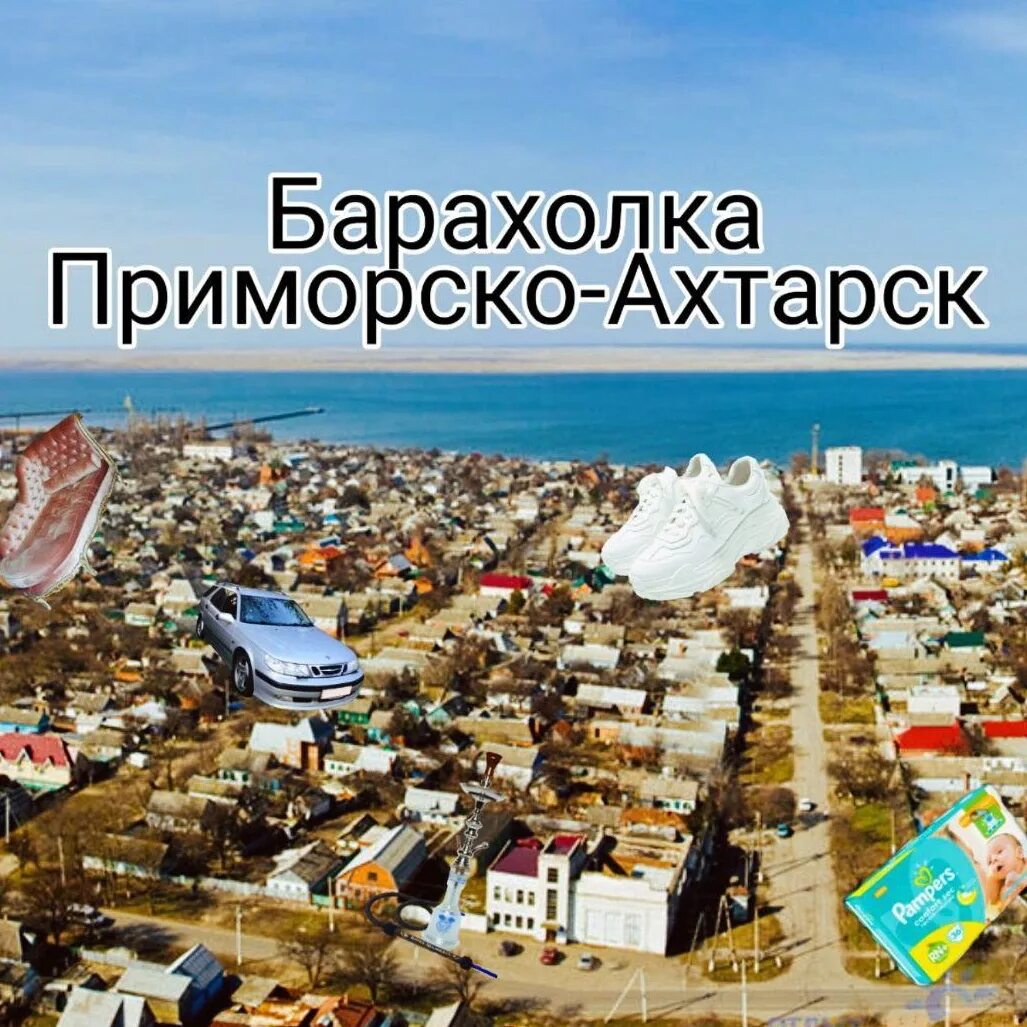 Приморско-Ахтарск. Барахолка Приморско-Ахтарск. Барахолка в Приморско-Ахтарске. Приморско-Ахтарск рынок.