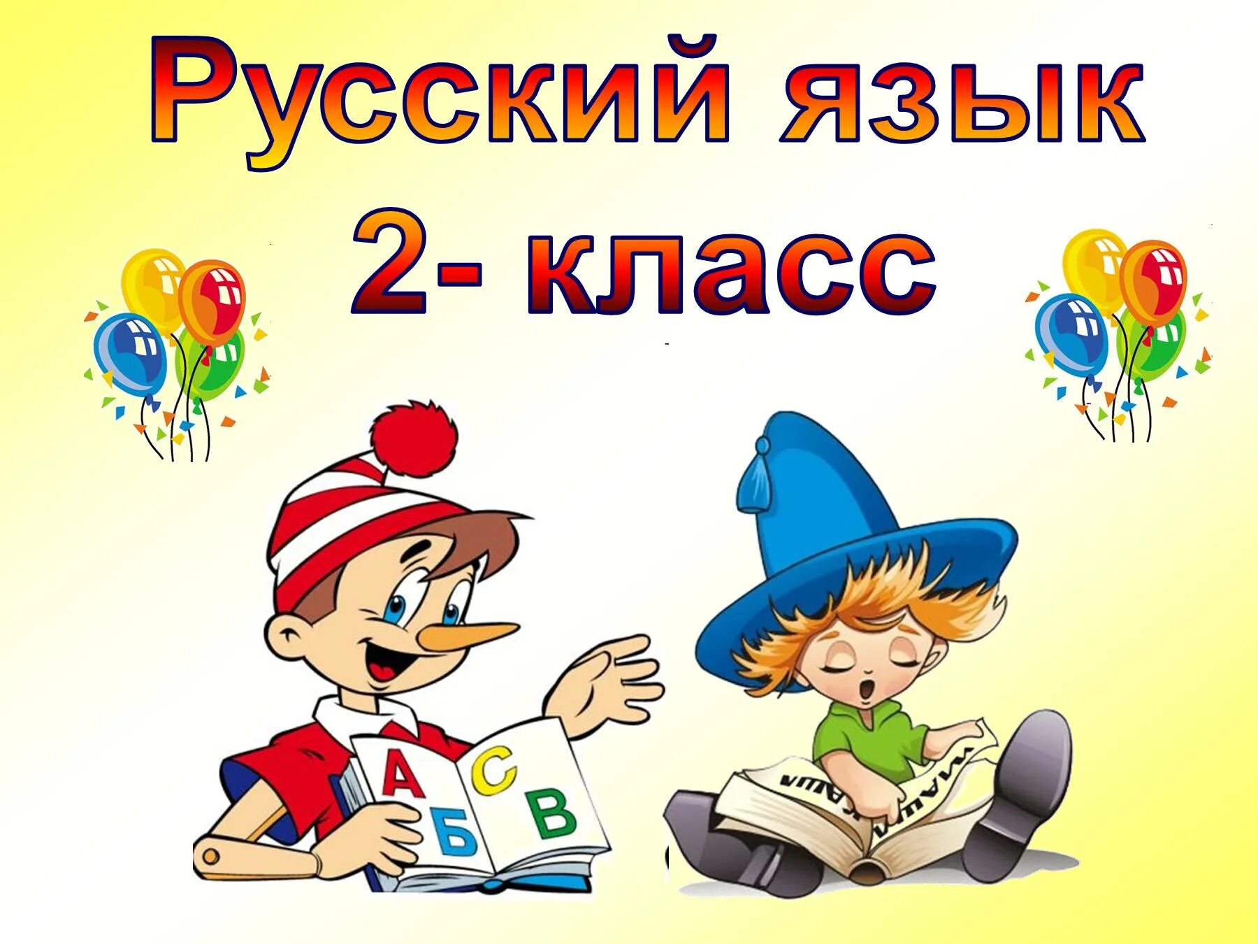Урок по теме заголовок. Русский язык 2 класс презентация. картинки для презентации по русскому языку. русский язык 2 класс темы уроков. картинка урок русского языка.