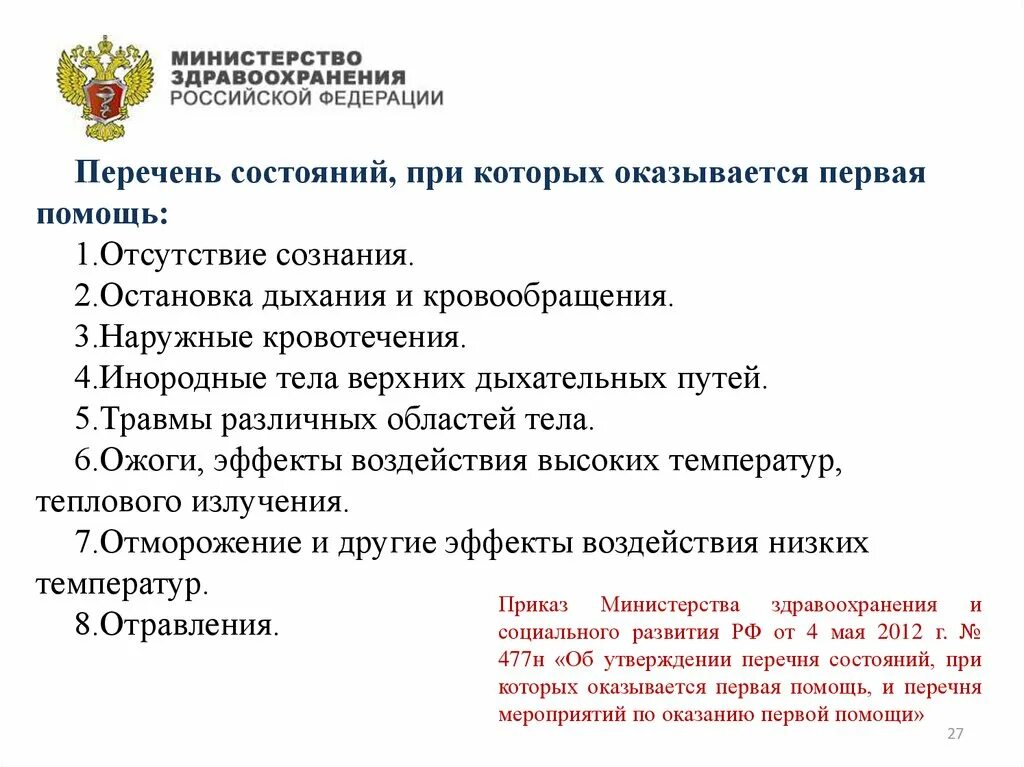 Перечень состояний. Министерство здравоохранения и социального развития РФ. Перечень утвержденных поставщиков. 477 Приказ перечень состояния. Приказ 477 охоты от 24.07 2020