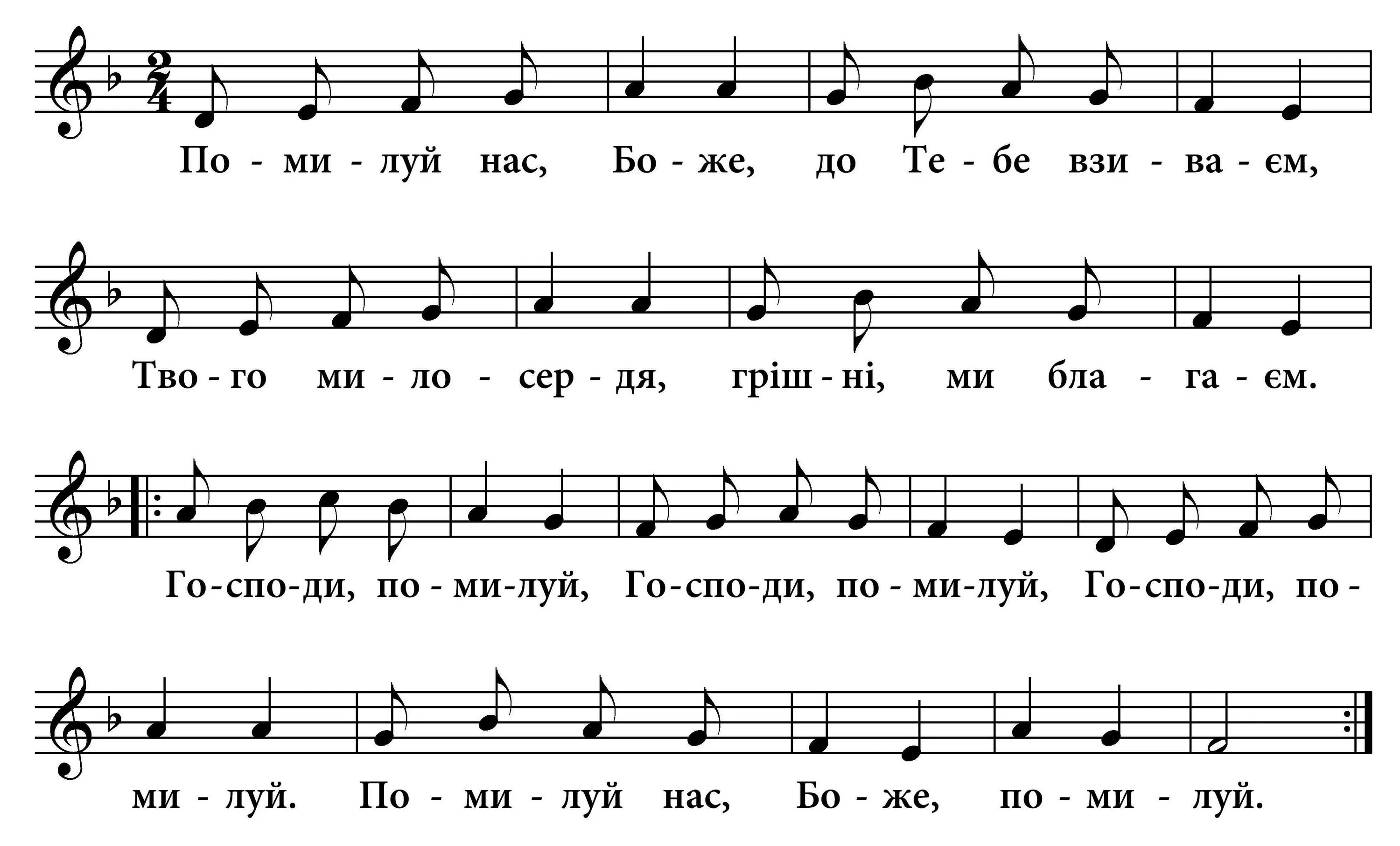 Господи помилуй Ноты. Господи помилуй Ноты обиход. Господи помилуй Господи прости Ноты. Помилуй нас господи помилуй нас ноты