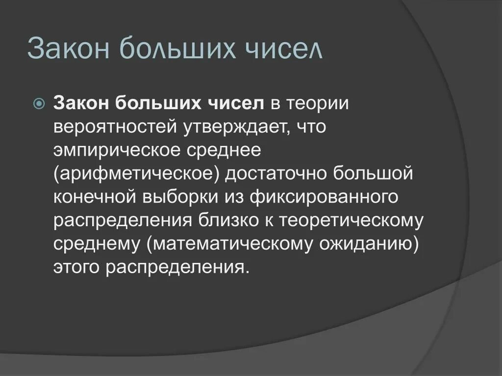 Теория простым языком. Понятие о законе больших чисел. Закон больших чисел. Теория больших чисел. Записать закон больших чисел.