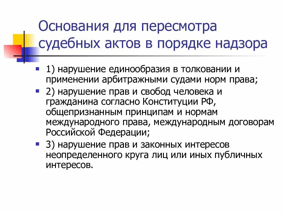 Пересмотр судебных актов в порядке надзора. Основания пересмотра судебных. Производство по пересмотру судебных актов в порядке надзора. Пересматривает судебные акты в порядке надзора. 311 апк рф