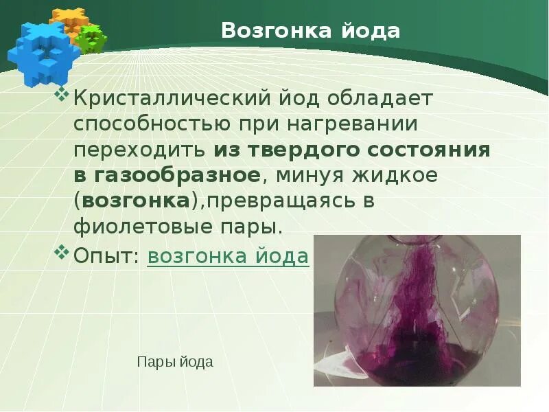 Пары йода. Йод химический элемент название. Пары йода цвет. Возгонка йода кристаллы. Пары йода цвет.