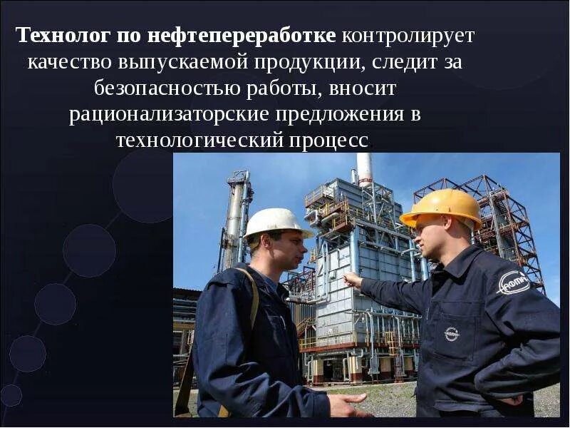 Технолог нефтяник. Технолог нефтепереработки. технолог нефтяной промышленности. техник технолог нефтегазовой промышленности. инженер технолог нефтяной промышленности.