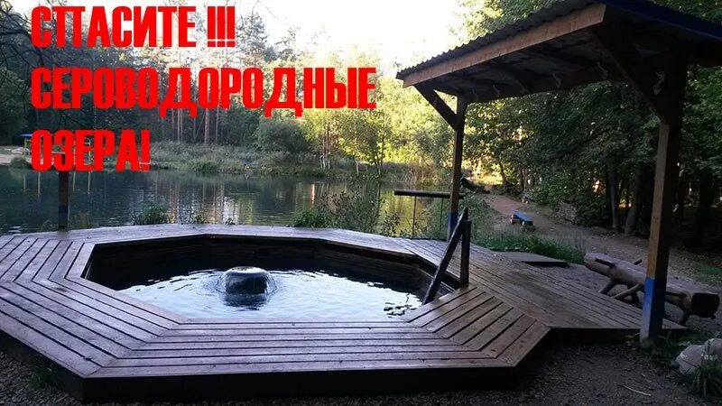 Сероводородные источники калуга бани. Сероводородные бани калуга. Сероводородные озера калуга. Сероводородные озера в калуге беседка. Сероводородные бани калуга.