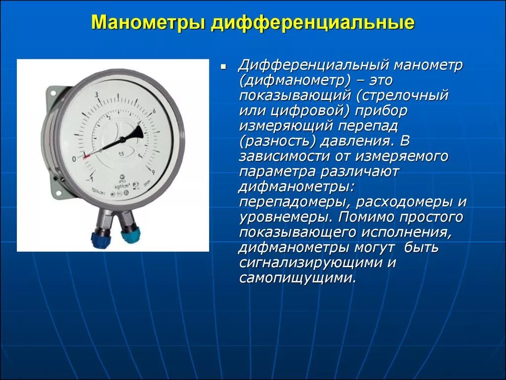 Манометр жидкостный автомобильный принцип. Металлический манометр основные части прибора. Манометр при измерении давления жидкости и газа. Дифманометр для измерения перепада давления вентиляция. Манометр показывает избыточное давление