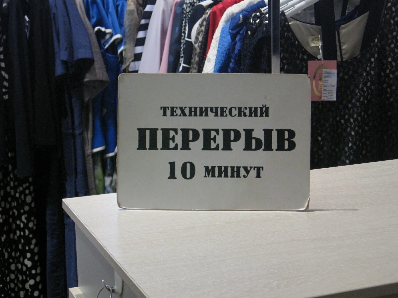 Технический перерыв. Технический перерыв 10 минут. Технический перерыв 5 минут. Технический перерыв табличка. 10 минут каждого часа перерыв