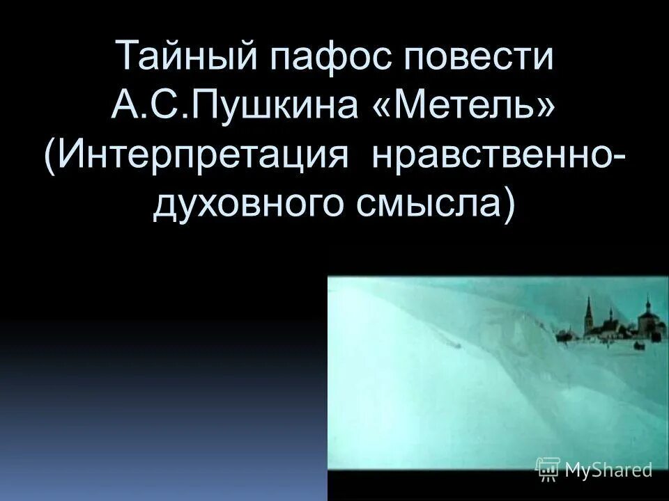 пафос художественного произведения это. пафос в литературе это. повесть шинель. пафос в литературе это. метель пушкин смысл.