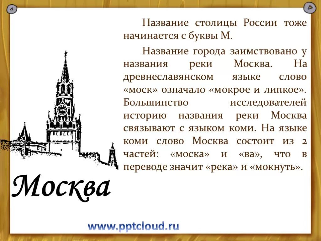 Россия для русских москва текст. Происхождение названия Москва. Исторические названия города Москва. Название города Москва происхождение названия. История названия города Москва.