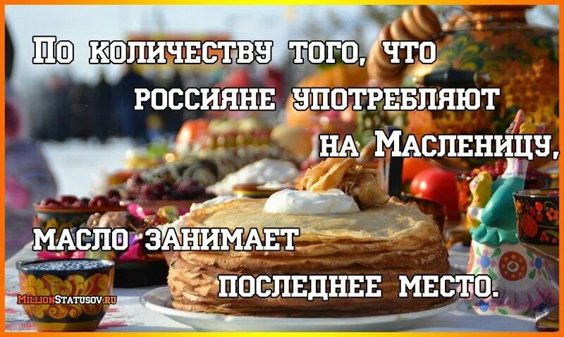 Масленица прикол. Анекдоты про Масленицу. Масленица шутки приколы. Смешные шутки на Масленицу. Масленица цитаты