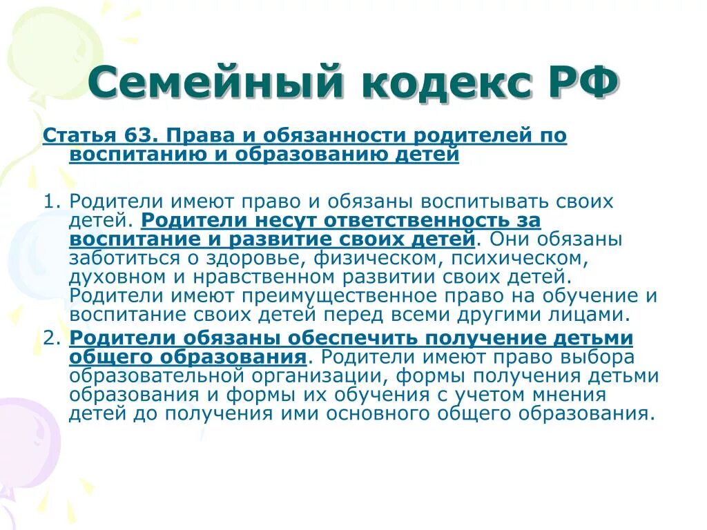 Семья 63 рф. Обязанности родителей семейный кодекс. Ответственность родителей семейный кодекс. Семейный кодекс родители обязаны.