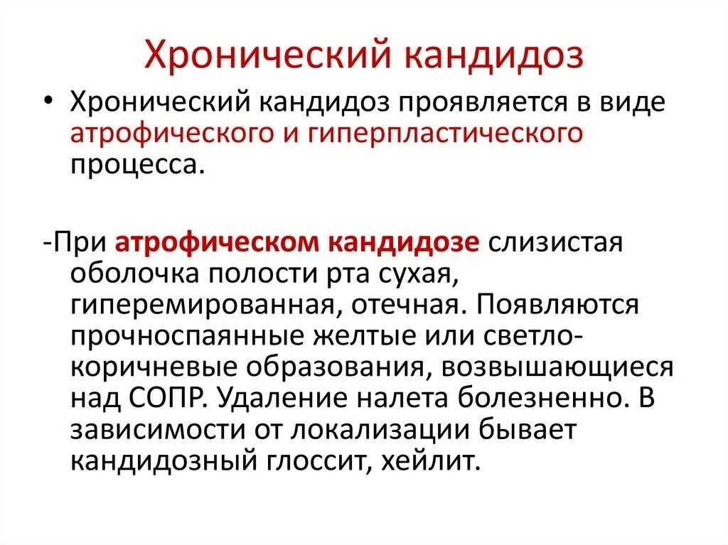 Кандидозный у мужчин лечение. Хронический кандидоз кожи и слизистых. Хронический атрофический кандидоз. Хронический кожно-слизистый кандидоз. Хронический кандидоз кожи и слизистых оболочек.