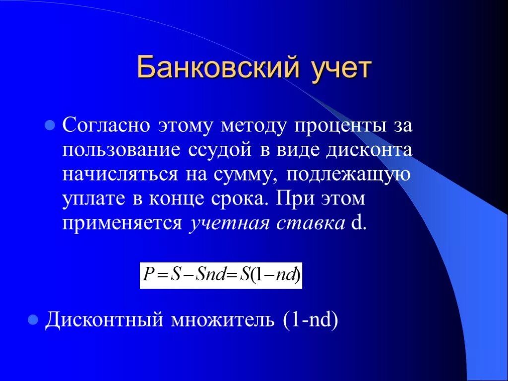 Банковский учет книги. Банковский учет. банковский учет это учет по ставке. методы дисконтирования банковский учёт. формула банковского учета.