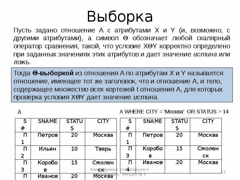 Выборка алгебра. Выборка бд. выборка базы данных. выборка данных это в бд. пример выборки в базе данных.
