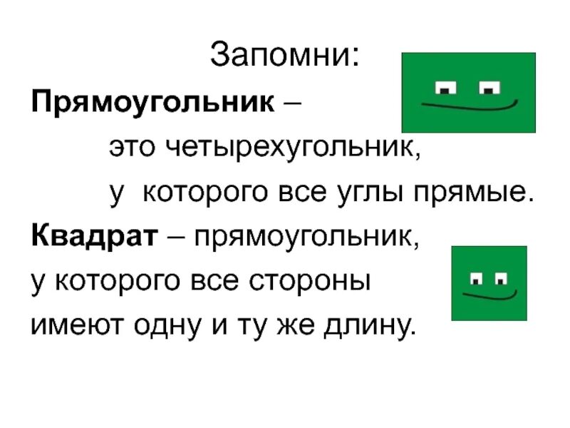 Урок по математике 2 класс квадрат. Правило прямоугольника 1 класс. Квадрат правило 2 класс. Квадрат определение 2 класс. Прямоугольник это 2 класс определение.